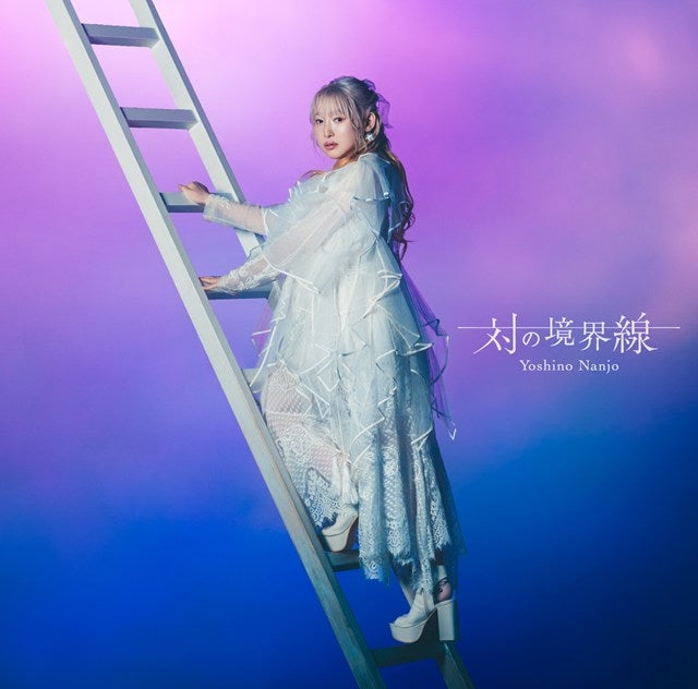 Yoshino Nanjo Tsui no Kyokaisen Standard Edition two-CD album cover