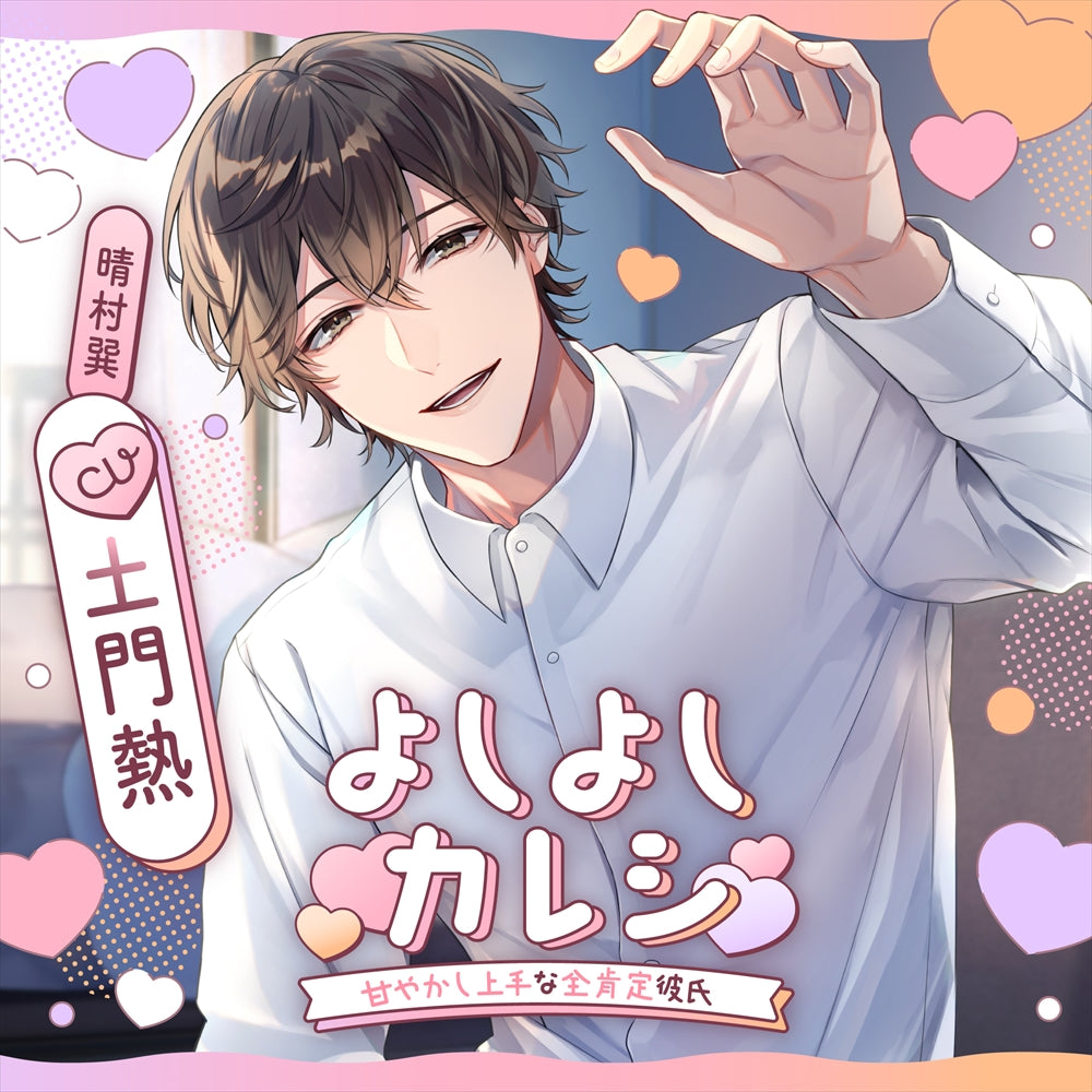 Yoshiyoshi Kareshi Amayakashi Jozu na Zenkotei Kareshi Drama CD - front cover