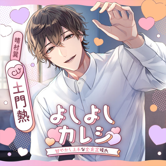 Yoshiyoshi Kareshi Amayakashi Jozu na Zenkotei Kareshi Drama CD - front cover