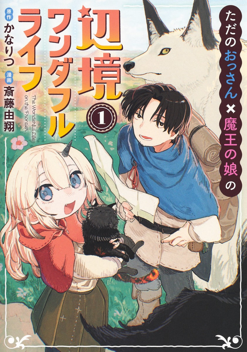 Young Jump Comics An Ordinary Middle-Aged Man and the Demon King's Daughter: A Wonderful Frontier Life Vol. 1 - Shueisha Japanese edition, cover