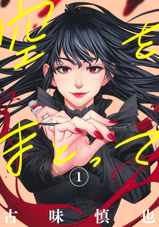 Young Jump Comics Clad in the Sky Vol. 1 - Shueisha Japanese edition, cover