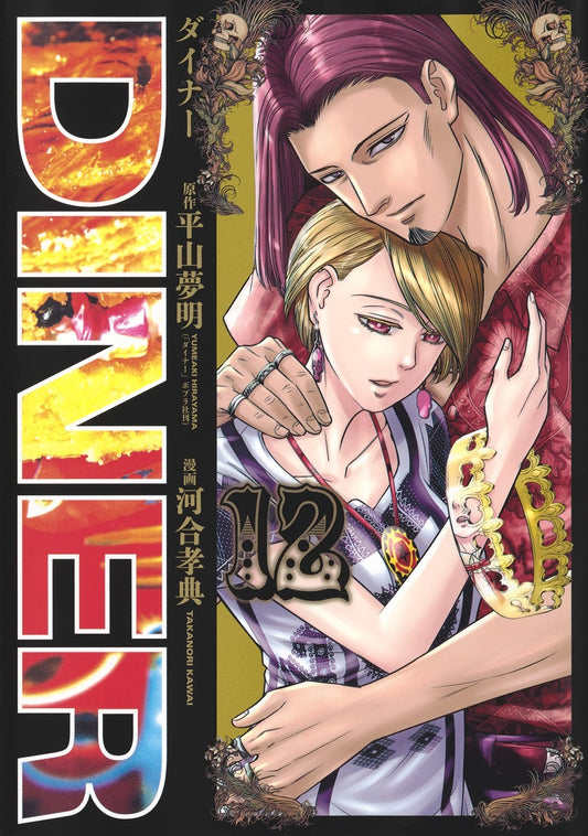 Young Jump Comics Diner Vol. 12 - Shueisha Japanese edition, cover