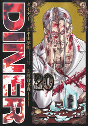 Young Jump Comics Diner Vol. 20 - Shueisha Japanese edition, cover