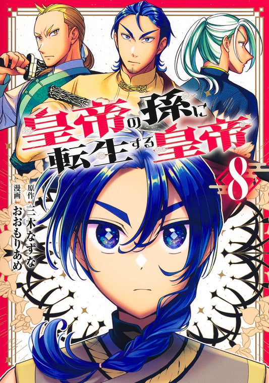 Young Jump Comics Emperor Reincarnated as the Emperor's Grandson Vol. 8 - Shueisha Japanese edition, cover