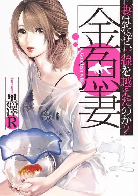 Young Jump Comics Fishbowl Wives Vol. 1 - Shueisha Japanese edition, cover