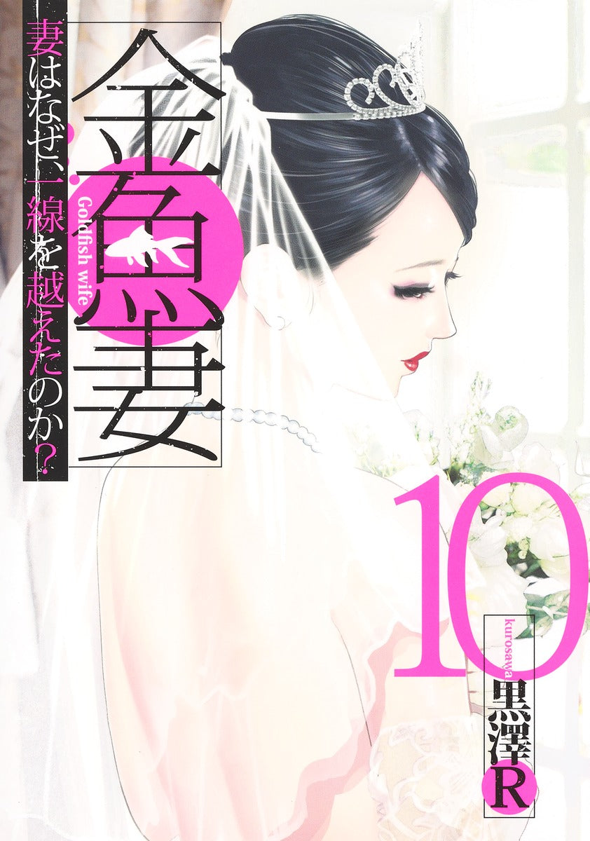 Young Jump Comics Fishbowl Wives Vol. 10 - Shueisha Japanese edition, cover