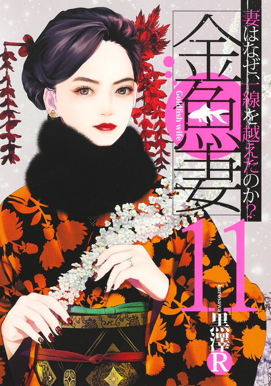 Young Jump Comics Fishbowl Wives Vol. 11 - Shueisha Japanese edition, cover
