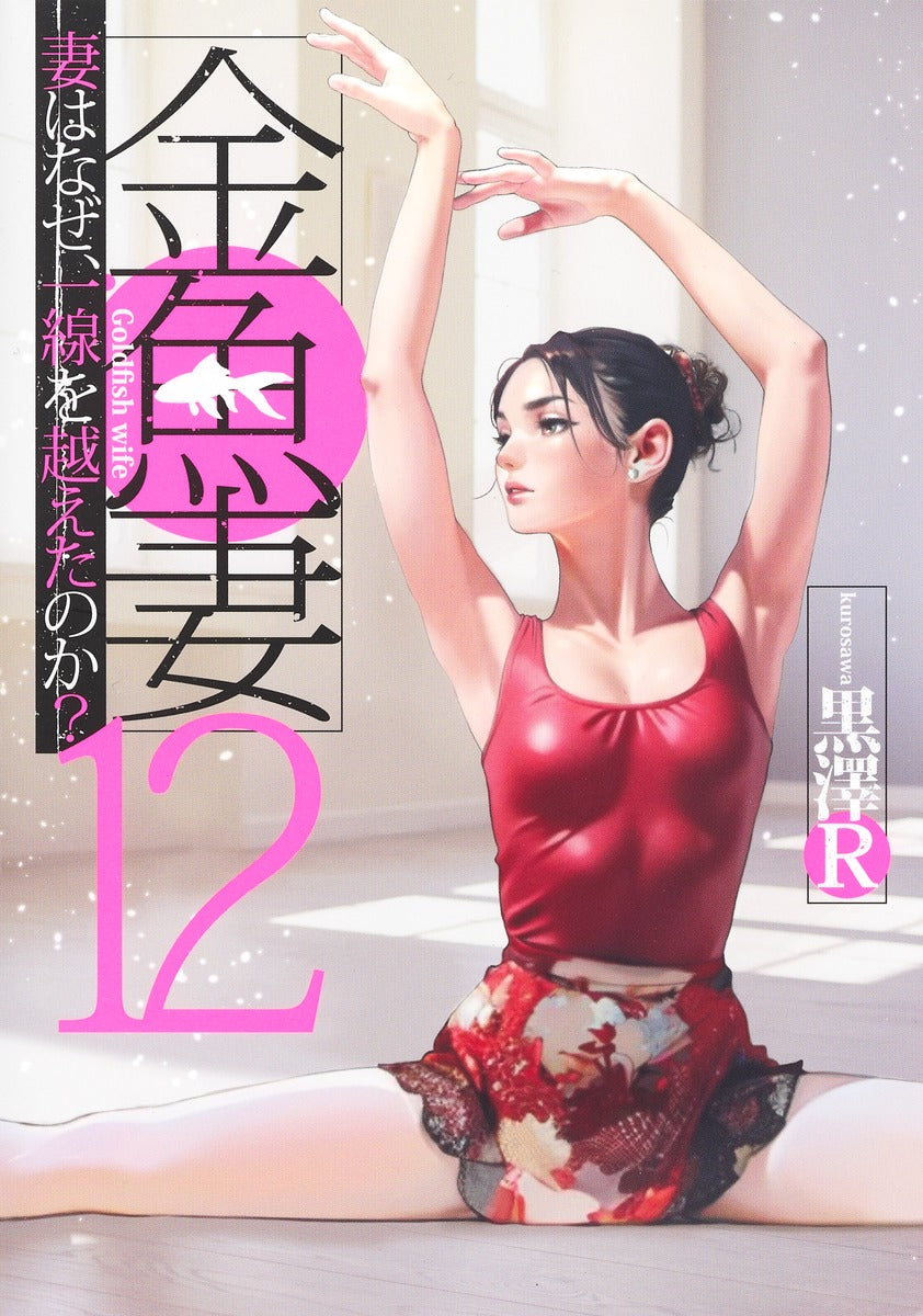 Young Jump Comics Fishbowl Wives Vol. 12 - Shueisha Japanese edition, cover