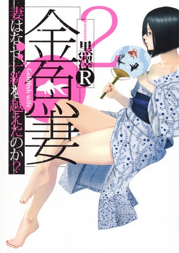 Young Jump Comics Fishbowl Wives Vol. 2 - Shueisha Japanese edition, cover