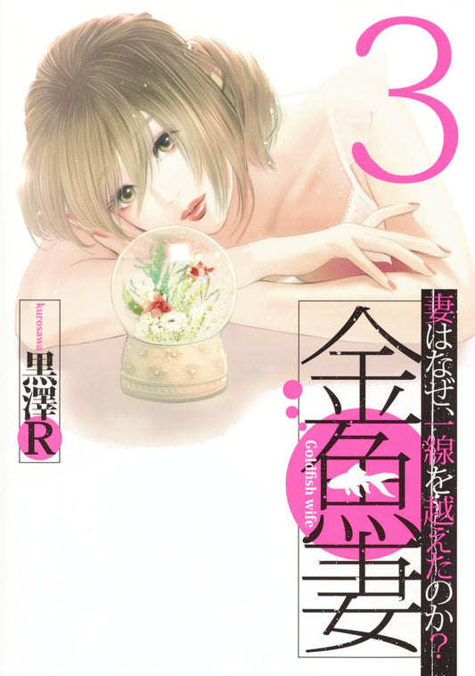 Young Jump Comics Fishbowl Wives Vol. 3 - Shueisha Japanese edition, cover