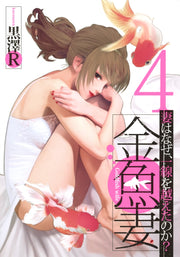 Young Jump Comics Fishbowl Wives Vol. 4 - Shueisha Japanese edition, cover