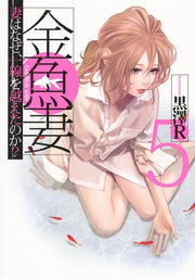 Young Jump Comics Fishbowl Wives Vol. 5 - Shueisha Japanese edition, cover