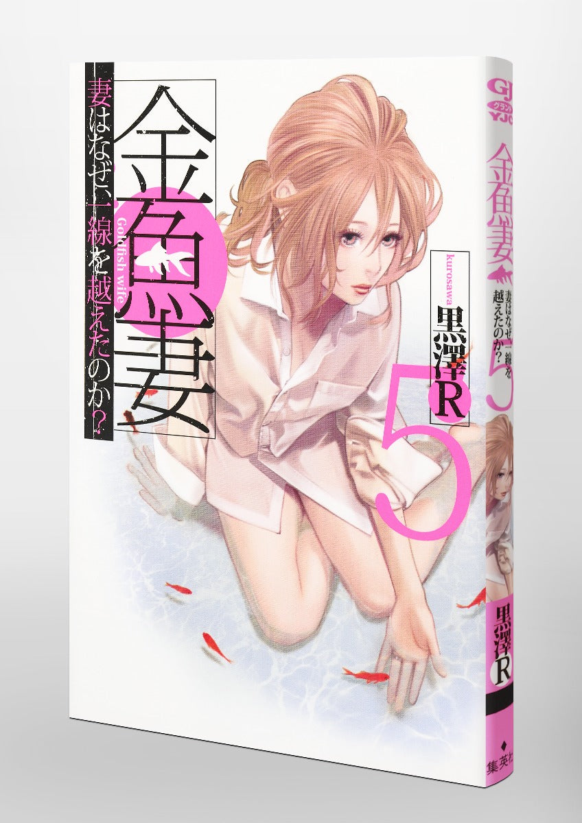 Young Jump Comics Fishbowl Wives Vol. 5 - Shueisha Japanese edition, second publisher image