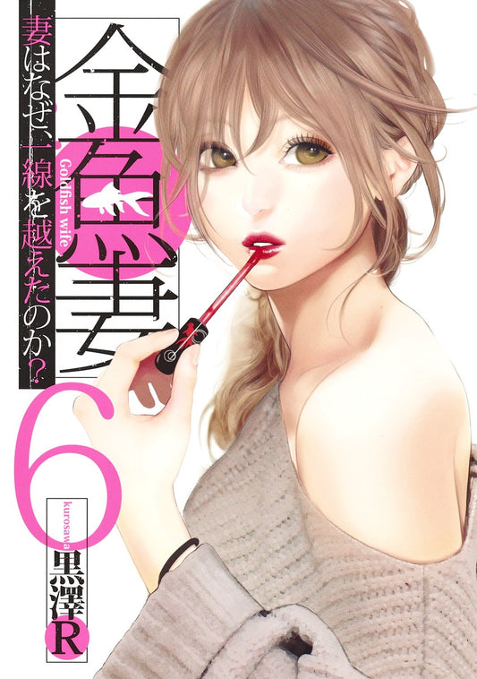 Young Jump Comics Fishbowl Wives Vol. 6 - Shueisha Japanese edition, cover