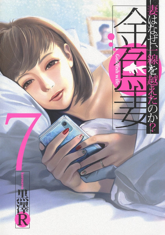 Young Jump Comics Fishbowl Wives Vol. 7 - Shueisha Japanese edition, cover