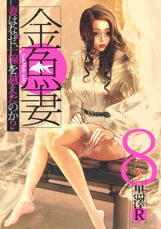 Young Jump Comics Fishbowl Wives Vol. 8 - Shueisha Japanese edition, cover