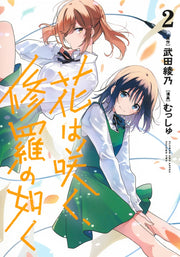 Young Jump Comics Flower and Asura Vol. 2 - Shueisha Japanese edition, cover
