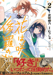 Young Jump Comics Flower and Asura Vol. 2 - Shueisha Japanese edition, second publisher image