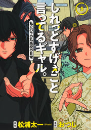 Young Jump Comics Gals Casually Say Incredible Things Vol. 5 - Shueisha Japanese edition, cover