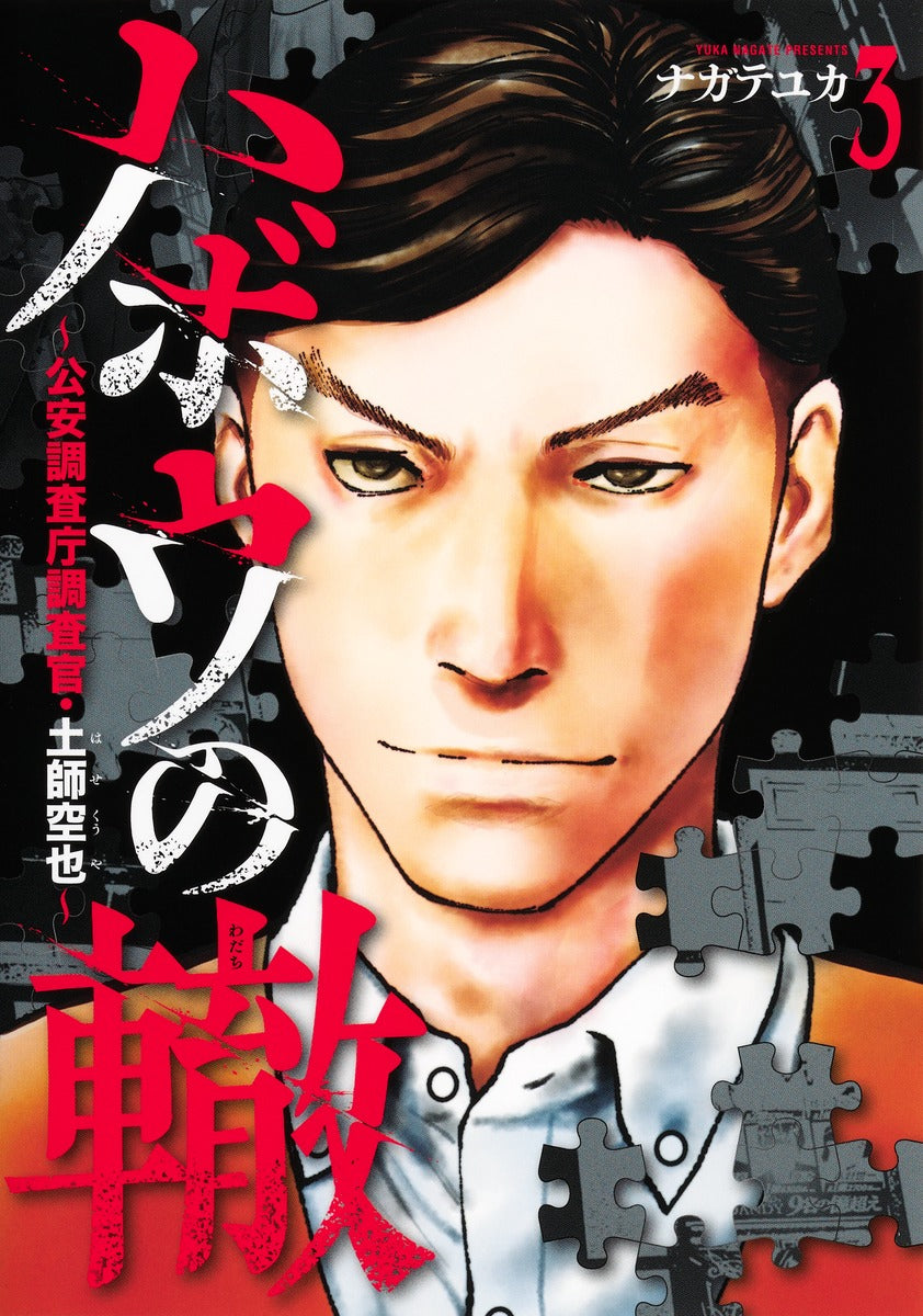 Young Jump Comics Habou no Wadachi Vol. 3 - Shueisha Japanese edition, cover