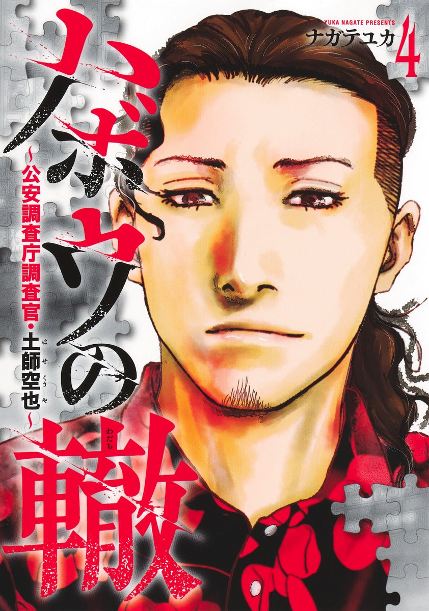 Young Jump Comics Habou no Wadachi Vol. 4 - Shueisha Japanese edition, cover