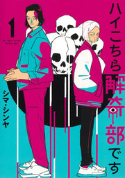 Young Jump Comics Hello, This Is the Paranormal Investigation Club Vol. 1 - Shueisha Japanese edition, cover