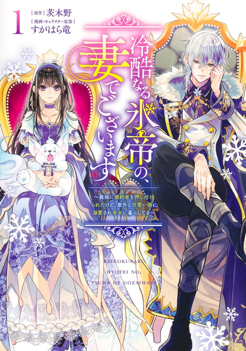 Young Jump Comics I Am the Ruthless Ice Emperor's Wife Vol. 1 - Shueisha Japanese edition, cover