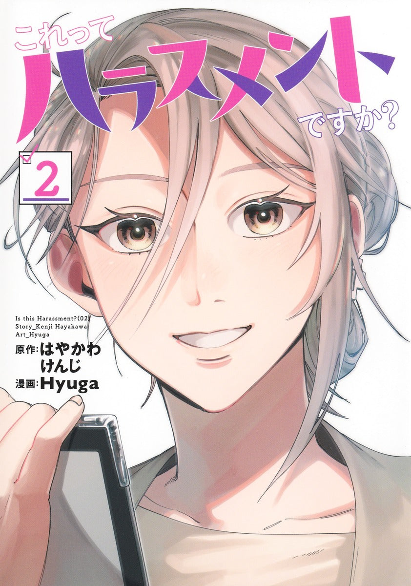 Young Jump Comics Is This Harassment? Vol. 2 - Shueisha Japanese edition, cover