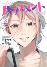 Young Jump Comics Is This Harassment? Vol. 2 - Shueisha Japanese edition, cover