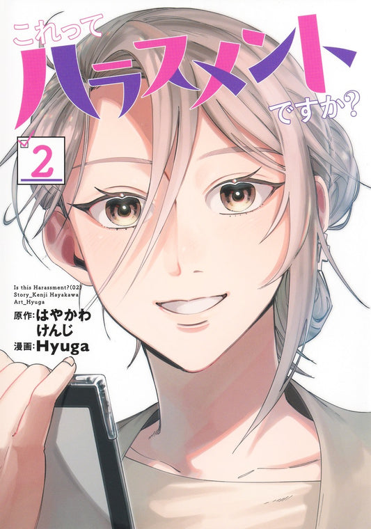 Young Jump Comics Is This Harassment? Vol. 2 - Shueisha Japanese edition, cover
