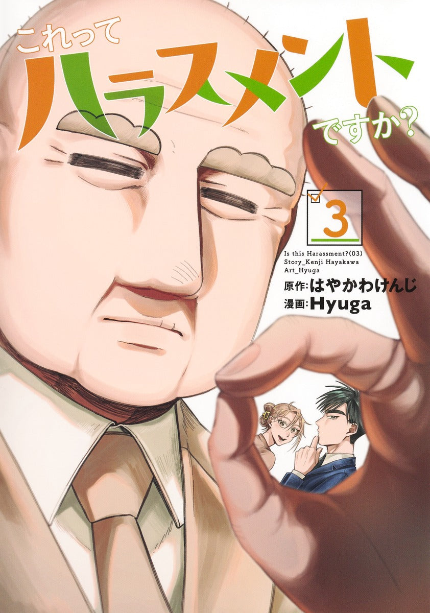 Young Jump Comics Is This Harassment? Vol. 3 - Shueisha Japanese edition, cover
