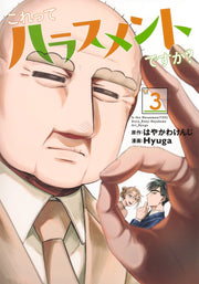 Young Jump Comics Is This Harassment? Vol. 3 - Shueisha Japanese edition, cover