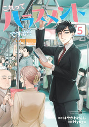 Young Jump Comics Is This Harassment? Vol. 5 - Shueisha Japanese edition, cover