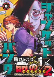 Young Jump Comics Junket Bank Vol. 3 - Shueisha Japanese edition, second publisher image