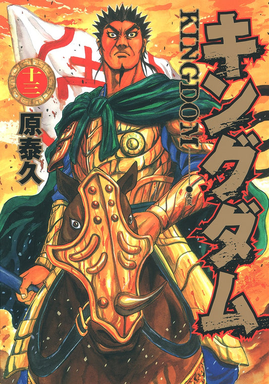 Young Jump Comics Kingdom Vol. 13 - Shueisha Japanese edition, cover