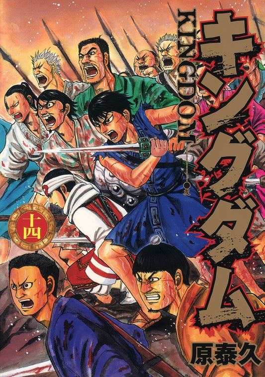 Young Jump Comics Kingdom Vol. 14 - Shueisha Japanese edition, cover