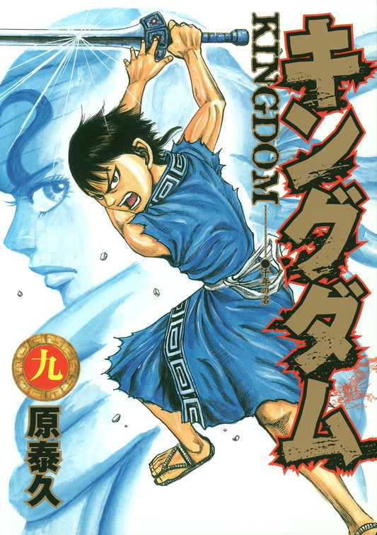Young Jump Comics Kingdom Vol. 9 - Shueisha Japanese edition, cover