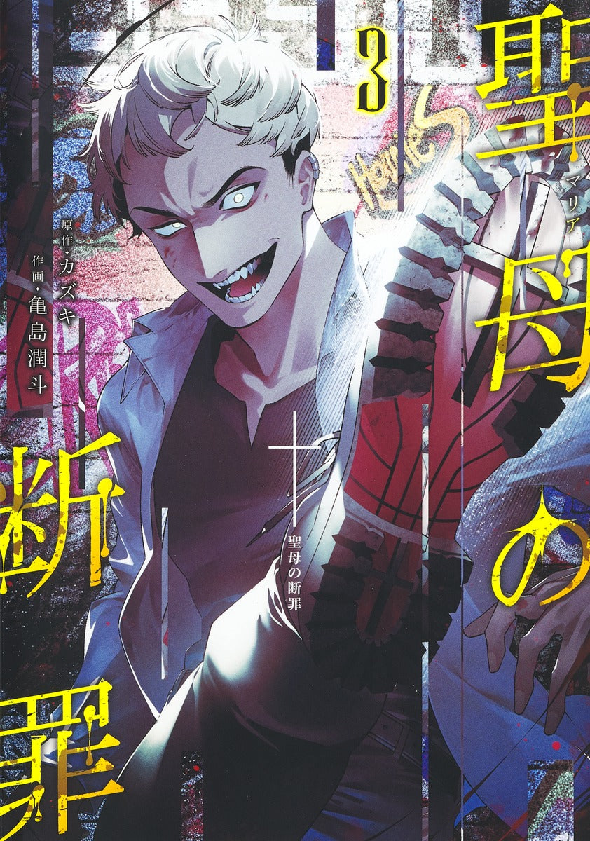 Young Jump Comics Maria's Judgment Vol. 3 - Shueisha Japanese edition, cover