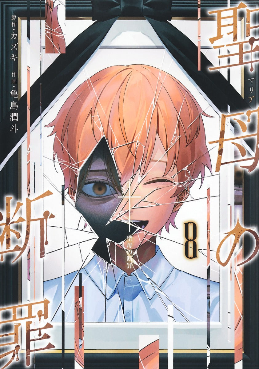 Young Jump Comics Maria's Judgment Vol. 8 - Shueisha Japanese edition, cover