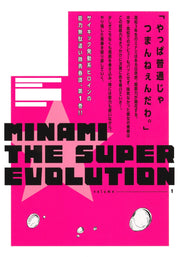 Young Jump Comics Minami the Super Evolution Vol. 1 - Shueisha Japanese edition, second publisher image