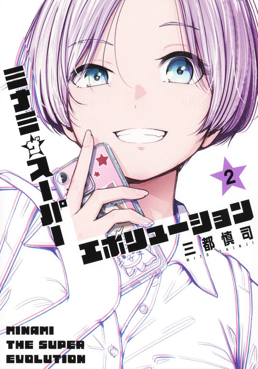 Young Jump Comics Minami the Super Evolution Vol. 2 - Shueisha Japanese edition, cover