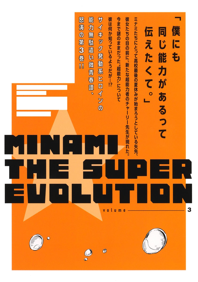 Young Jump Comics Minami the Super Evolution Vol. 3 - Shueisha Japanese edition, second publisher image
