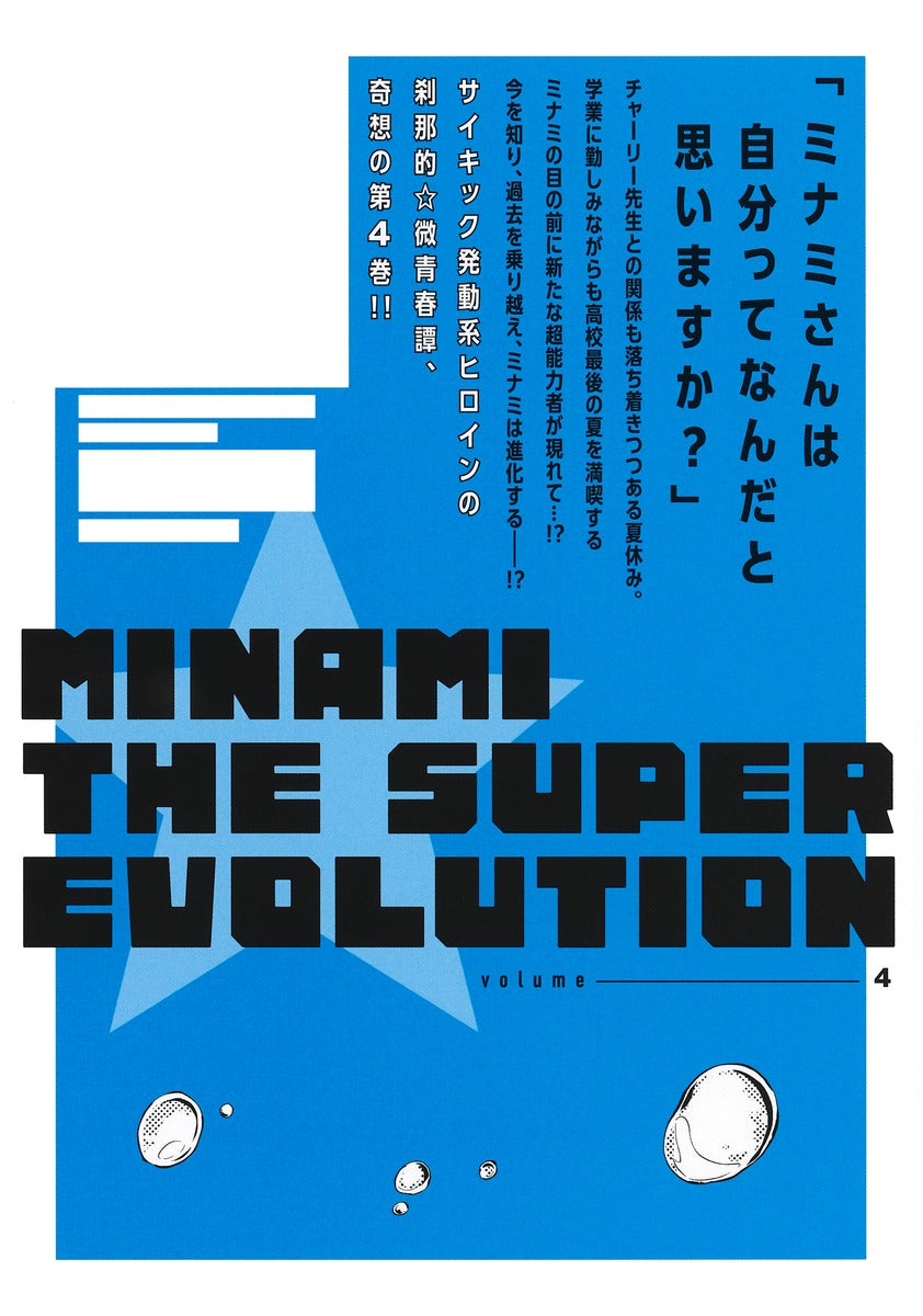 Young Jump Comics Minami the Super Evolution Vol. 4 - Shueisha Japanese edition, second publisher image