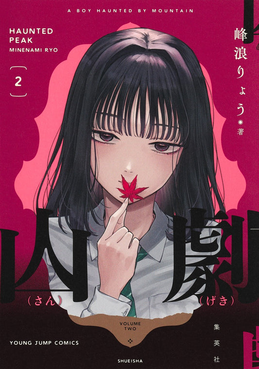 Young Jump Comics Mountain Tragedy Vol. 2 - Shueisha Japanese edition, cover