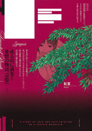 Young Jump Comics Mountain Tragedy Vol. 2 - Shueisha Japanese edition, second publisher image