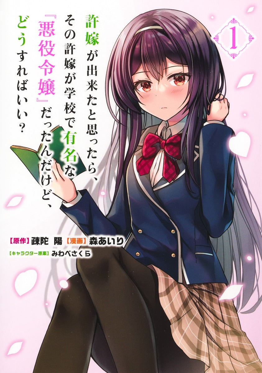 Young Jump Comics My Fiancee Is the School's Famous Villainess Vol. 1 - Shueisha Japanese edition, cover