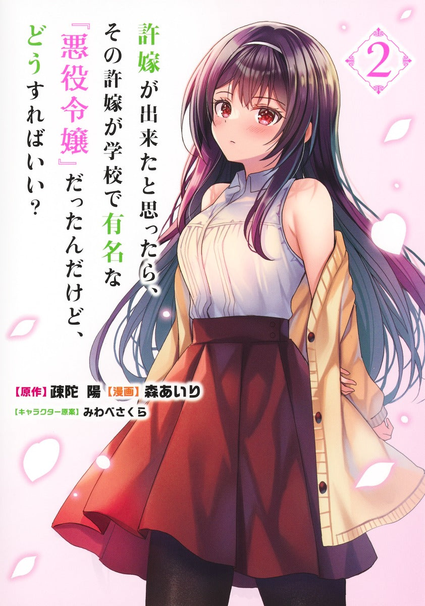 Young Jump Comics My Fiancee Is the School's Famous Villainess Vol. 2 - Shueisha Japanese edition, cover