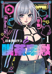 Young Jump Comics Prison Cafe Vol. 1 - Shueisha Japanese edition, cover