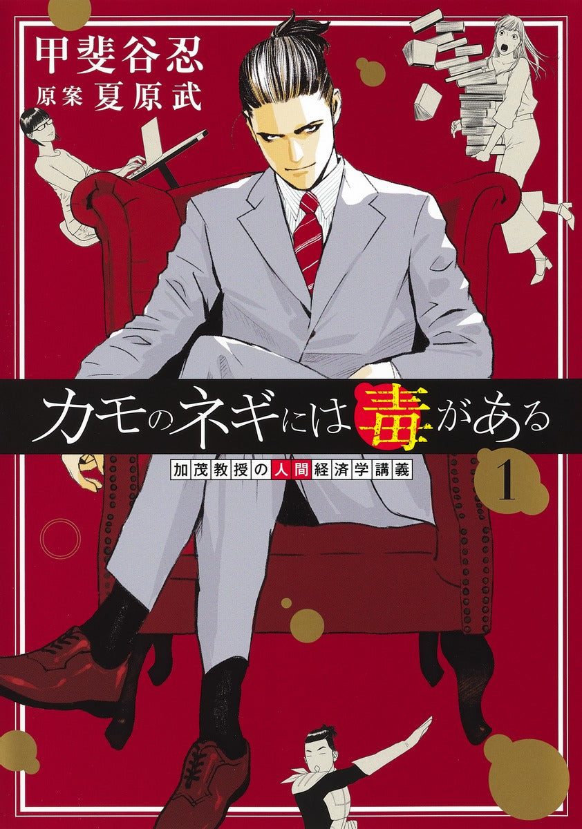Young Jump Comics Professor Kamo's Human Economics: Poison for the Predators Vol. 1 - Shueisha Japanese edition, cover