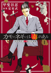 Young Jump Comics Professor Kamo's Human Economics: Poison for the Predators Vol. 1 - Shueisha Japanese edition, cover